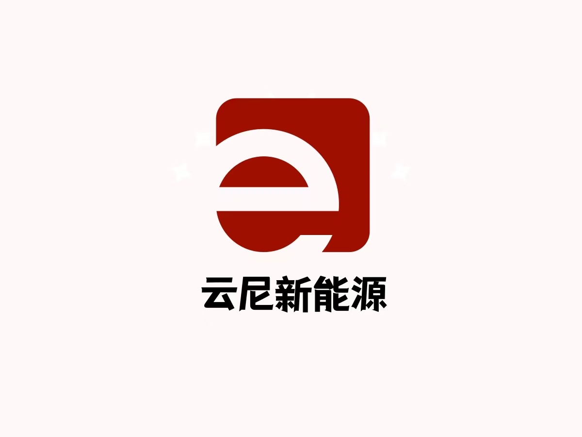 云尼新能源